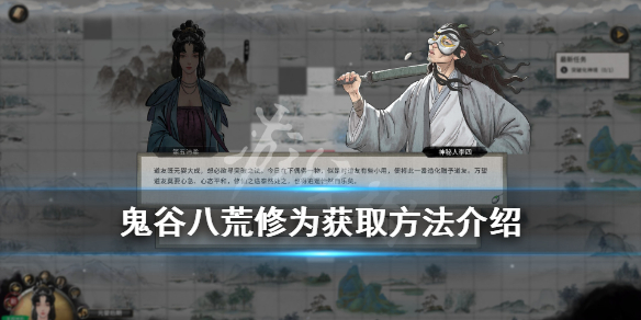 鬼谷八荒修为怎么加（鬼谷八荒修为怎么用）