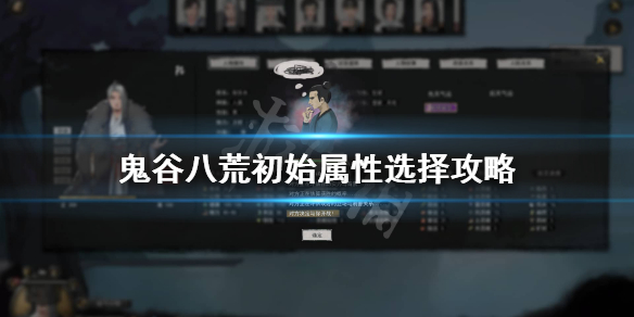 鬼谷八荒初始怎么选 鬼谷八荒初始属性选择