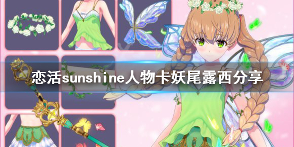 恋活sunshine人物卡妖尾露西分享 恋活sunshine角色卡