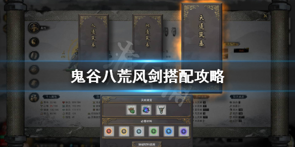 鬼谷八荒风剑心法怎么搭配 鬼谷八荒风剑心法怎么搭配好