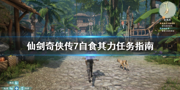 仙剑奇侠传7自食其力任务怎么做（仙剑奇侠传7 任务）