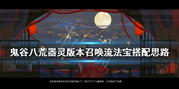 鬼谷八荒器灵版本召唤流法宝搭配思路 新版本召唤流怎么玩