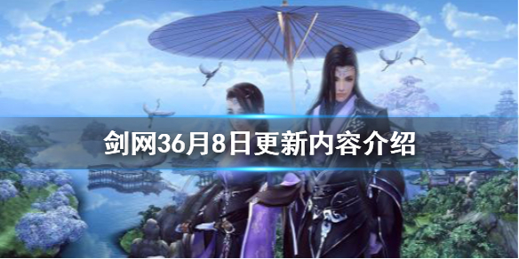 剑网36月8日更新了什么（剑网3更新4月27）