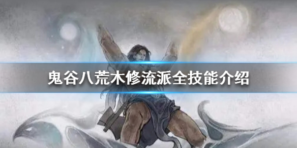 鬼谷八荒木修技能怎么选（鬼谷八荒木修技能怎么选择）
