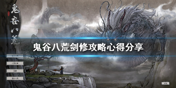 鬼谷八荒剑修门派怎么玩 鬼谷八荒修剑的门派