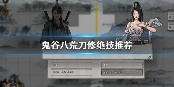 鬼谷八荒刀修绝技用哪些（鬼谷八荒 刀武技）