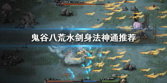 鬼谷八荒水剑身法神通怎么选（鬼谷八荒水剑身法神通怎么选好）