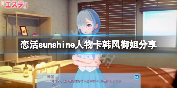 恋活sunshine人物卡韩风御姐分享 恋活sunshine角色卡