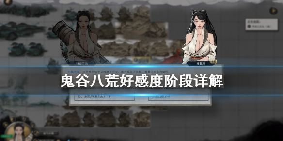 鬼谷八荒好感度多少够用（鬼谷八荒 好感度满）