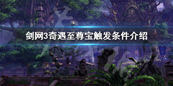 剑网3奇遇至尊宝如何触发 剑网三奇遇至尊宝重制版