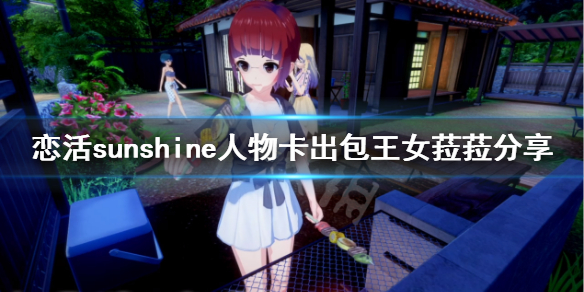 恋活sunshine人物卡出包王女菈菈 恋活Sunshine攻略