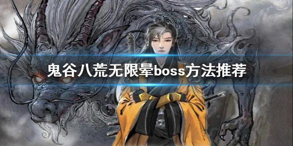 鬼谷八荒如何无限晕boss 鬼谷八荒极限输出