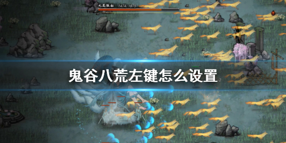 鬼谷八荒左键怎么设置 鬼谷八荒 地图快捷键