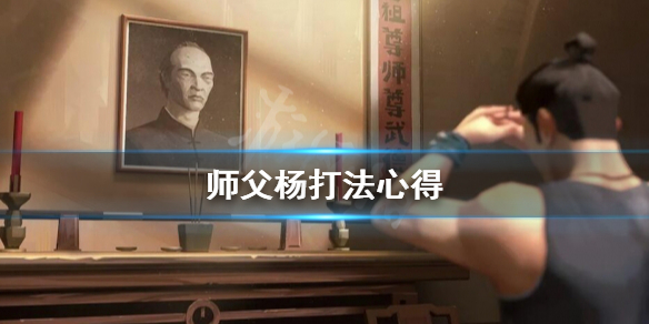 师父杨打不过怎么办 师父总揍我怎么办