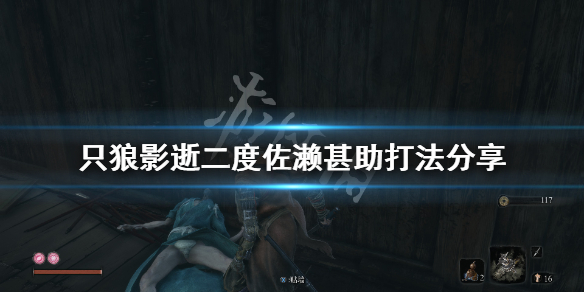 只狼影逝二度佐濑甚助怎么打 只狼 影逝二度佐助