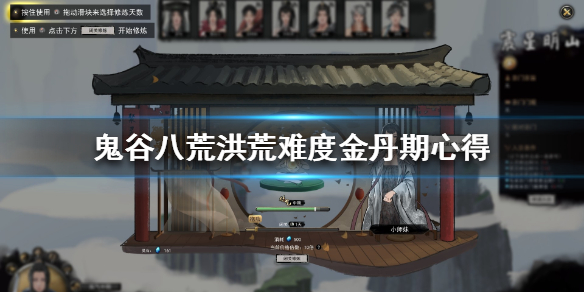 鬼谷八荒洪荒金丹期难点是什么 鬼谷八荒金丹期突破丹药