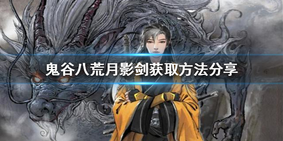 鬼谷八荒月影剑如何获得（鬼谷八荒月影剑怎么获得）