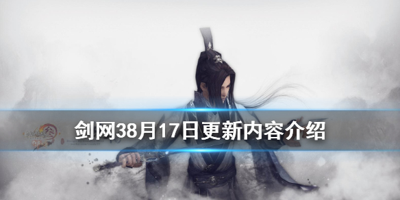 剑网38月17日更新了什么 剑网三77