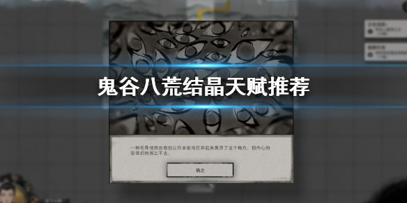 鬼谷八荒结晶天赋怎么选 鬼谷八荒结晶天赋怎么选择