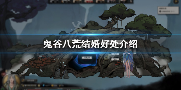 鬼谷八荒夫妻有什么用 鬼谷八荒夫妻有啥用