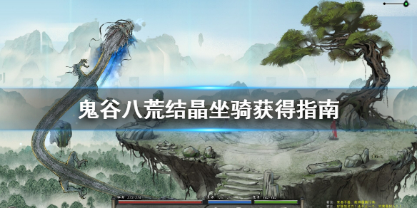 鬼谷八荒结晶坐骑怎么获得 鬼谷八荒结晶坐骑在哪