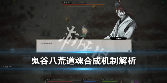 鬼谷八荒道魂怎么融合（鬼谷八荒道魂怎么融合?一个小技巧轻松教会你）