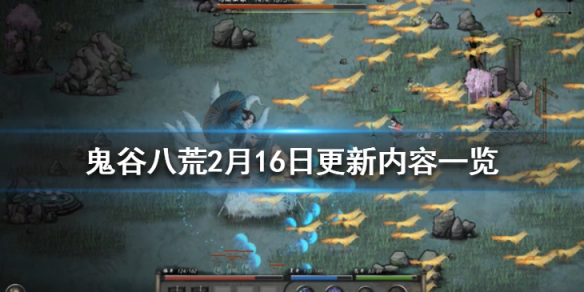 鬼谷八荒2月16日更新内容一览（鬼谷八荒2月16日更新内容一览表）