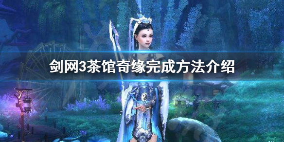 剑网3茶馆奇缘如何完成 剑三茶馆奇缘后续