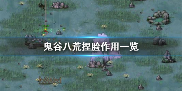 鬼谷八荒捏脸有什么用 鬼谷八荒能捏脸吗