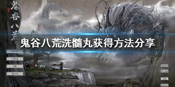 鬼谷八荒洗髓丸在哪买 鬼谷八荒洗髓丸哪里买