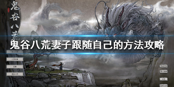 鬼谷八荒怎么让妻子跟着自己（鬼谷八荒怎么让妻子跟着自己一个门派）