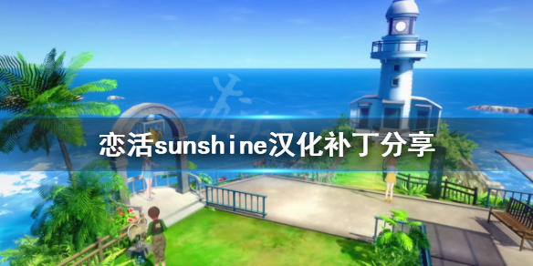 恋活sunshine汉化补丁分享（恋活sunshine 汉化）