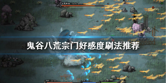 鬼谷八荒宗门好感度怎么刷 鬼谷八荒怎么获得宗门好感度