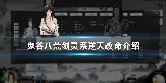 鬼谷八荒剑灵精通后面还有吗（鬼谷八荒可以直接刷出剑灵精通吗）