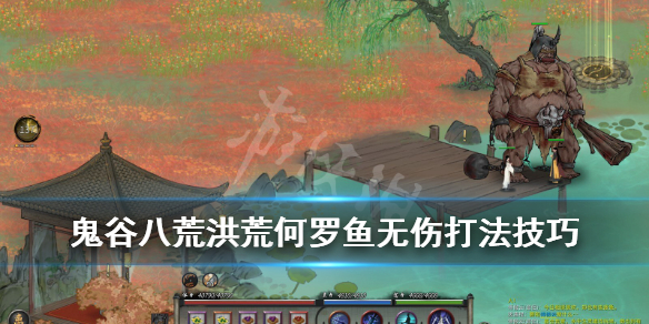 鬼谷八荒洪荒何罗鱼无伤打法技巧（鬼谷八荒洪荒何罗鱼攻略）