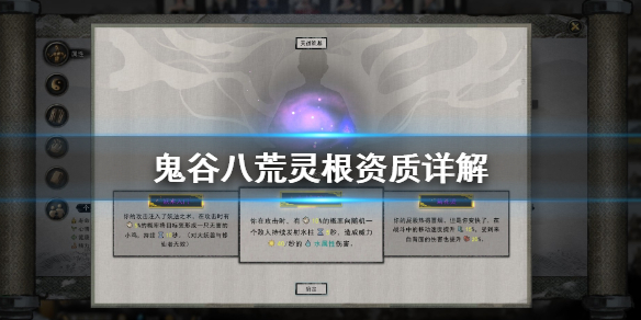 鬼谷八荒灵根怎么选 鬼谷八荒灵根哪个好