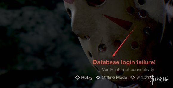 十三号星期五数据库登录失败解决方法一览
