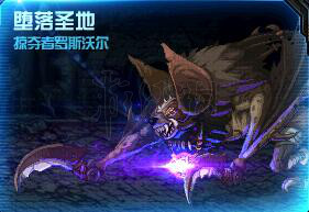 DNF堕落圣地机制介绍（DNF堕落）