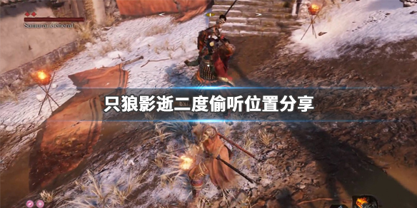 只狼影逝二度偷听位置分享（只狼影逝2度解说视频）