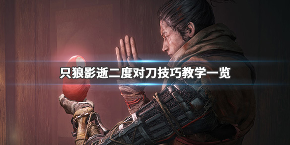 只狼影逝二度怎么对刀 只狼影逝二度第二把刀