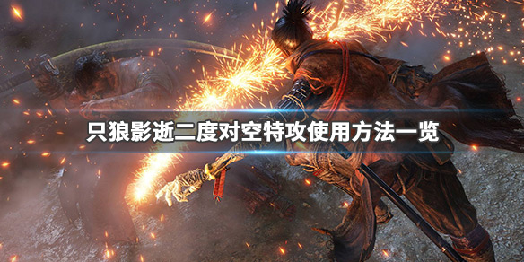 只狼影逝二度对空特攻是什么 只狼 影逝二度对空忍杀