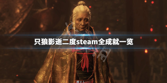 只狼影逝二度steam成就有哪些 只狼影逝二度dlc有什么