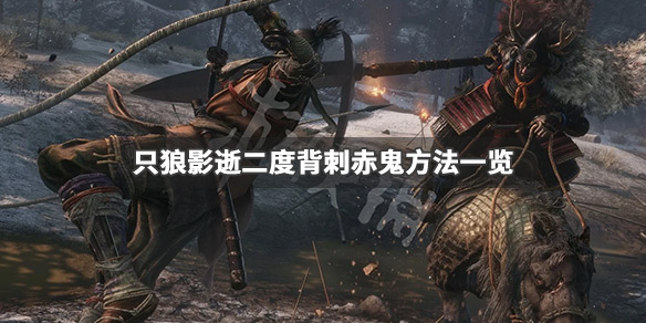 只狼影逝二度怎么背刺赤鬼（只狼 影逝二度赤鬼打完之后然后去哪）