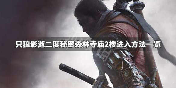 只狼影逝二度秘密森林寺庙2楼怎么去（只狼影逝二度隐藏森林二楼）