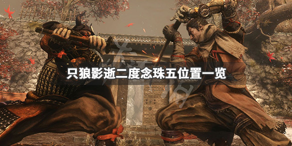 只狼影逝二度念珠五在哪（只狼 影逝二度念珠）