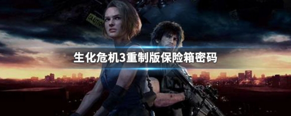 生化危机3重制版保险箱密码（生化危机3重制版保险箱密码泳装女王）