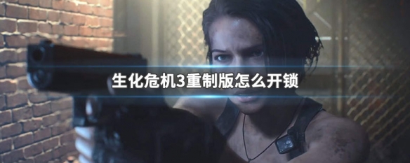 生化危机3重制版怎么开锁（生化危机3重制版怎么开锁头）