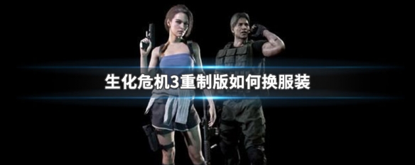 生化危机3重制版如何换服装（生化危机3重制版如何换服装备）