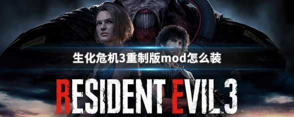 生化危机3重制版mod怎么装 生化危机3重制版mod如何安装