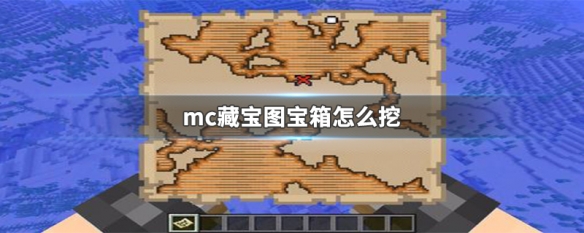 mc藏宝图宝箱怎么挖 mc手游藏宝图的宝箱怎么找到